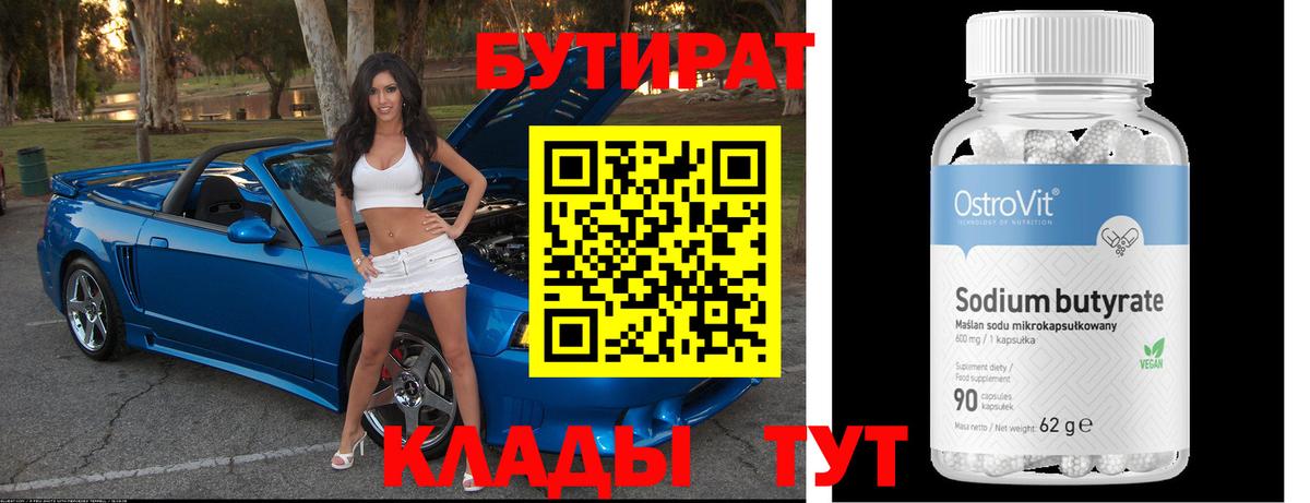 Гай  Бутират бутик  БУТИРАТ  Вход с VPN 